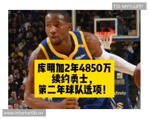 库明加签下两年4850万合同感谢上帝让这一切美好发生