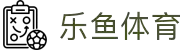 leyu.乐鱼(集团)体育科技股份有限公司官网